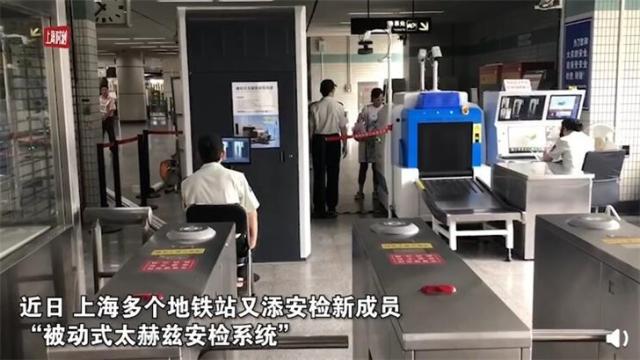 上海部分地鐵站設(shè)“太赫茲”安檢系統(tǒng)
