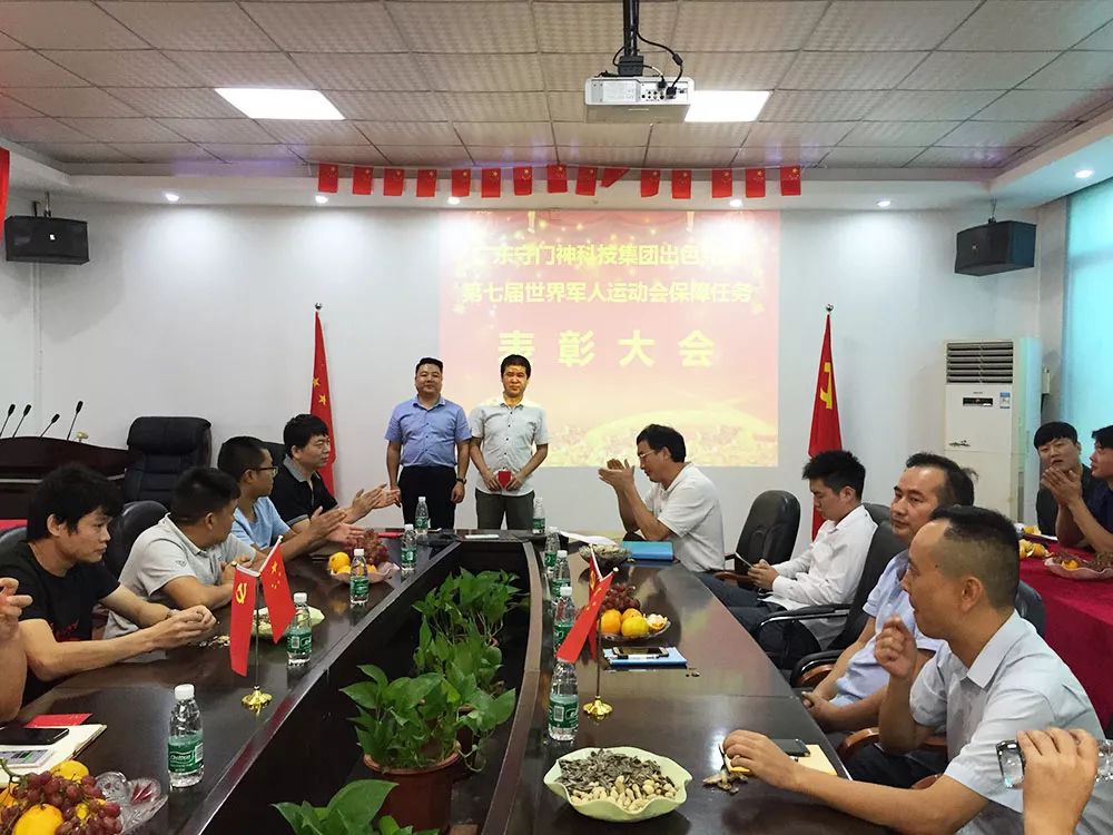 守門(mén)神科技集團(tuán)舉行第七屆世界軍人運(yùn)動(dòng)會(huì)保障任務(wù)表彰大會(huì)